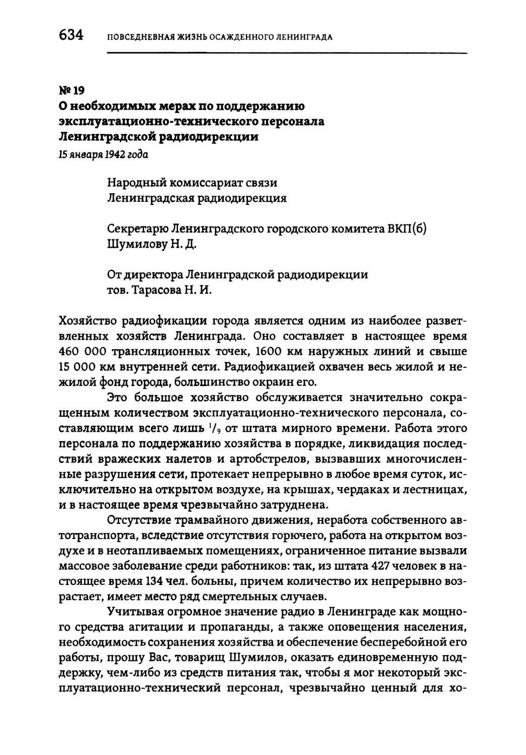 №19 О необходимых мерах по поддержанию эксплуатационно-технического персонала Ленинградской радиодирекции