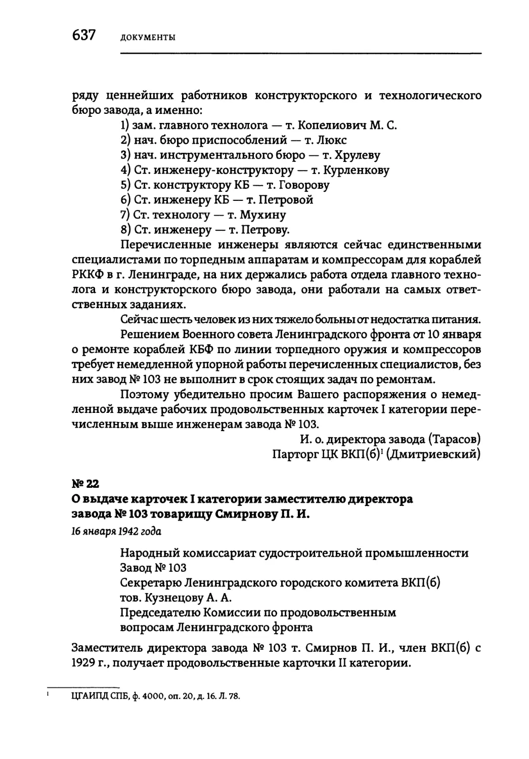 №22 О выдаче карточек I категории заместителю директора завода № 103 товарищу Смирнову П. И