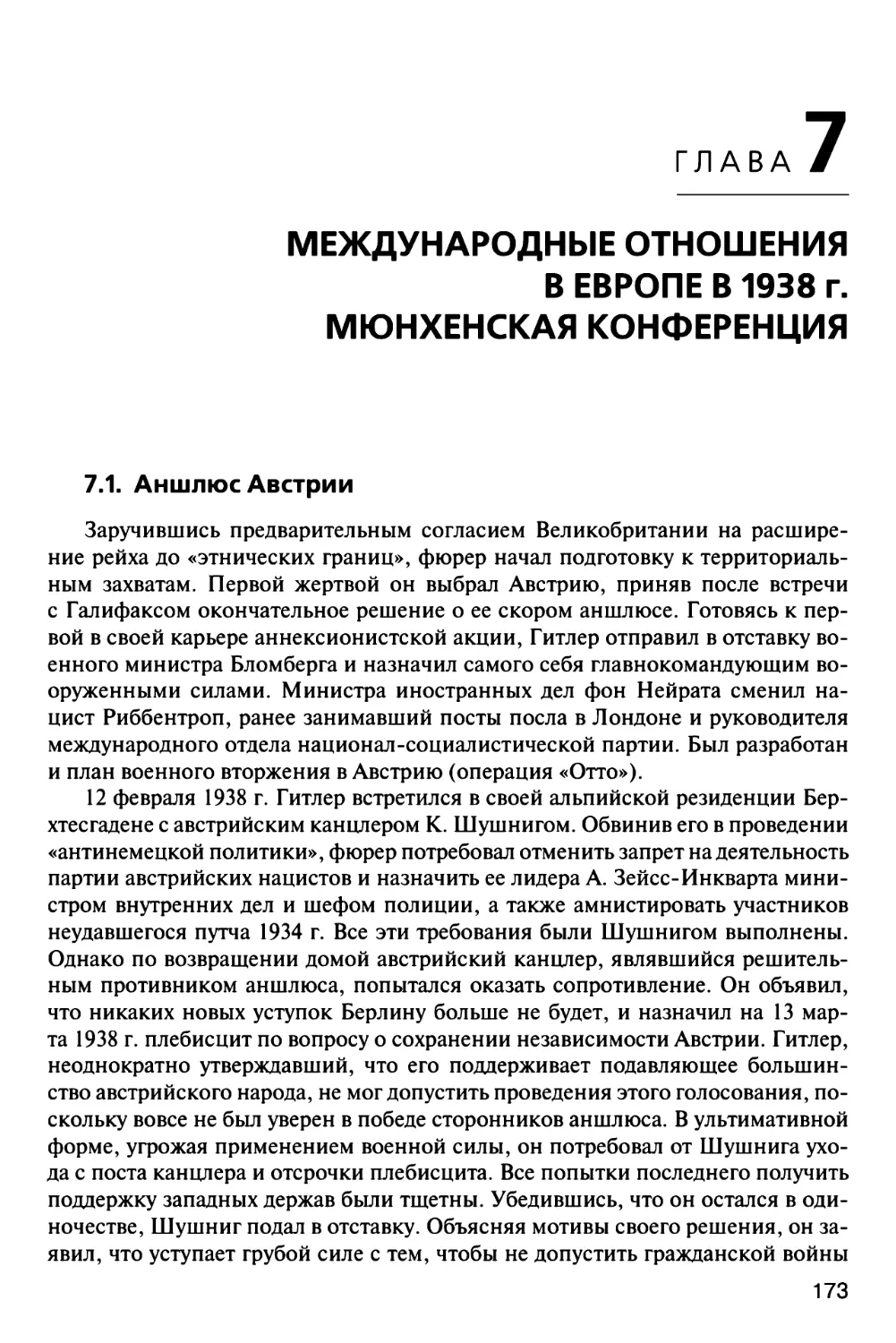 Глава 7. МЕЖДУНАРОДНЫЕ ОТНОШЕНИЯ В ЕВРОПЕ В 1938 г. МЮНХЕНСКАЯ КОНФЕРЕНЦИЯ
