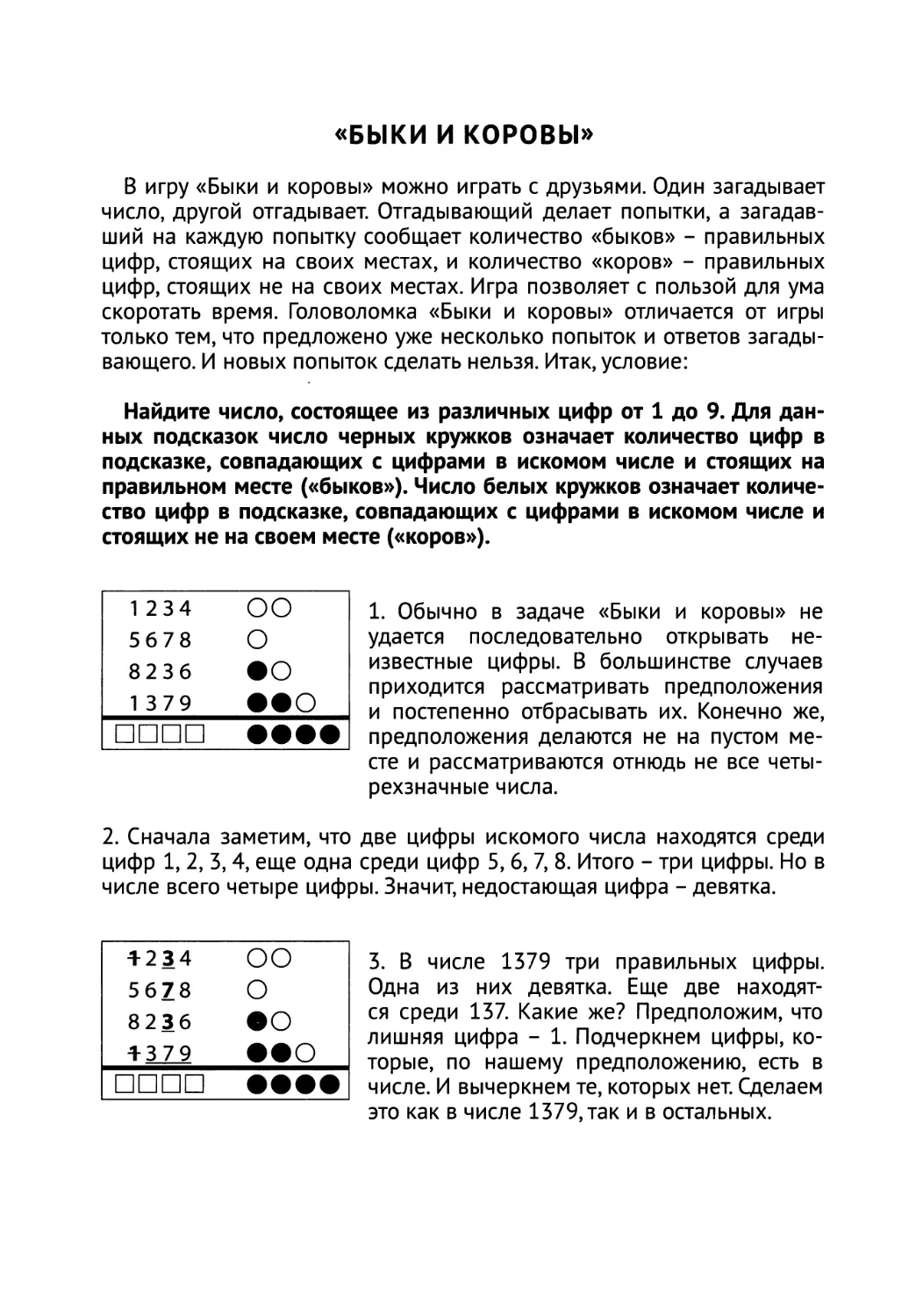 «Быки и коровы»