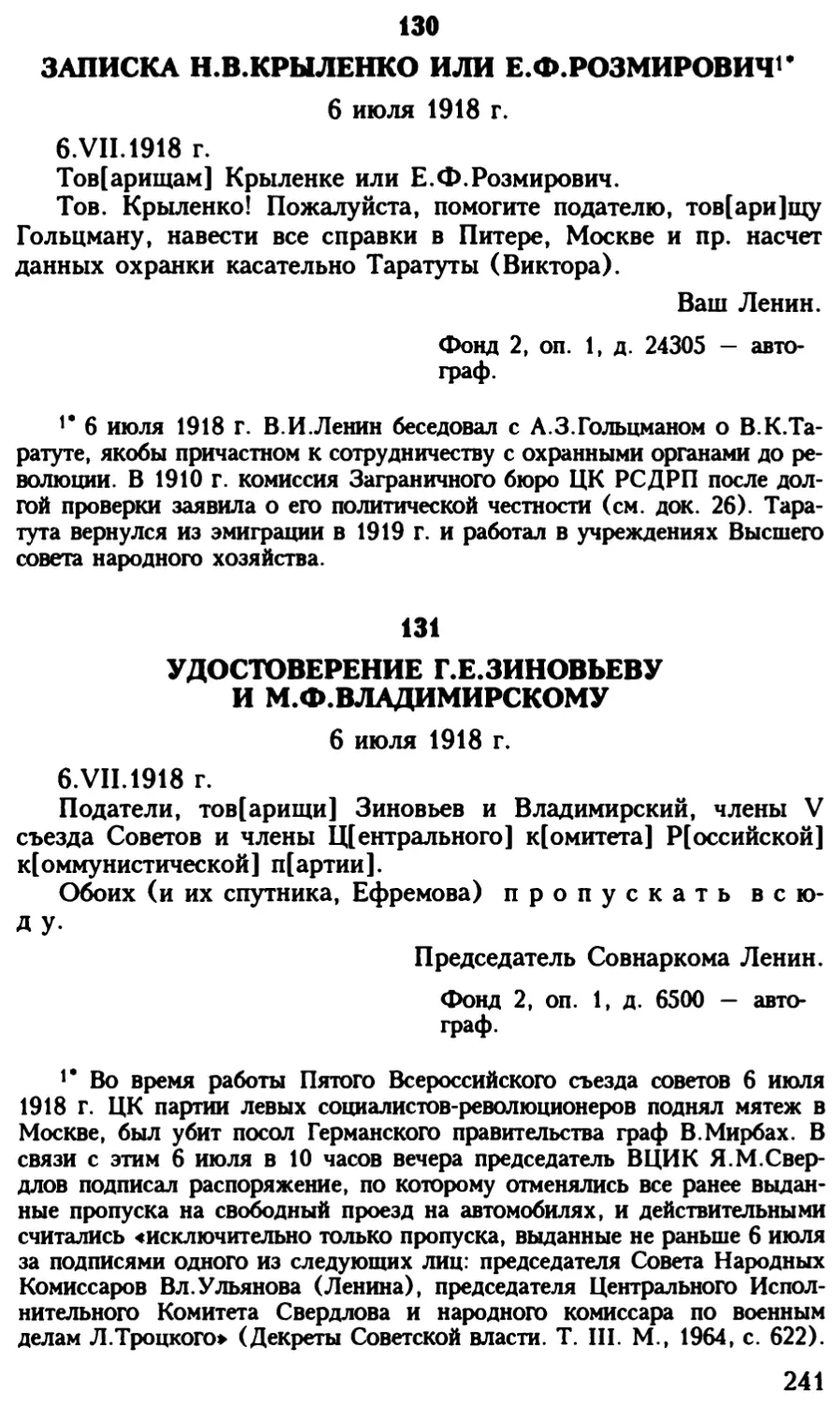 131. Удостоверение Г.Е.Зиновьеву и М.Ф.Владимирскому. 6 июля 1918 г