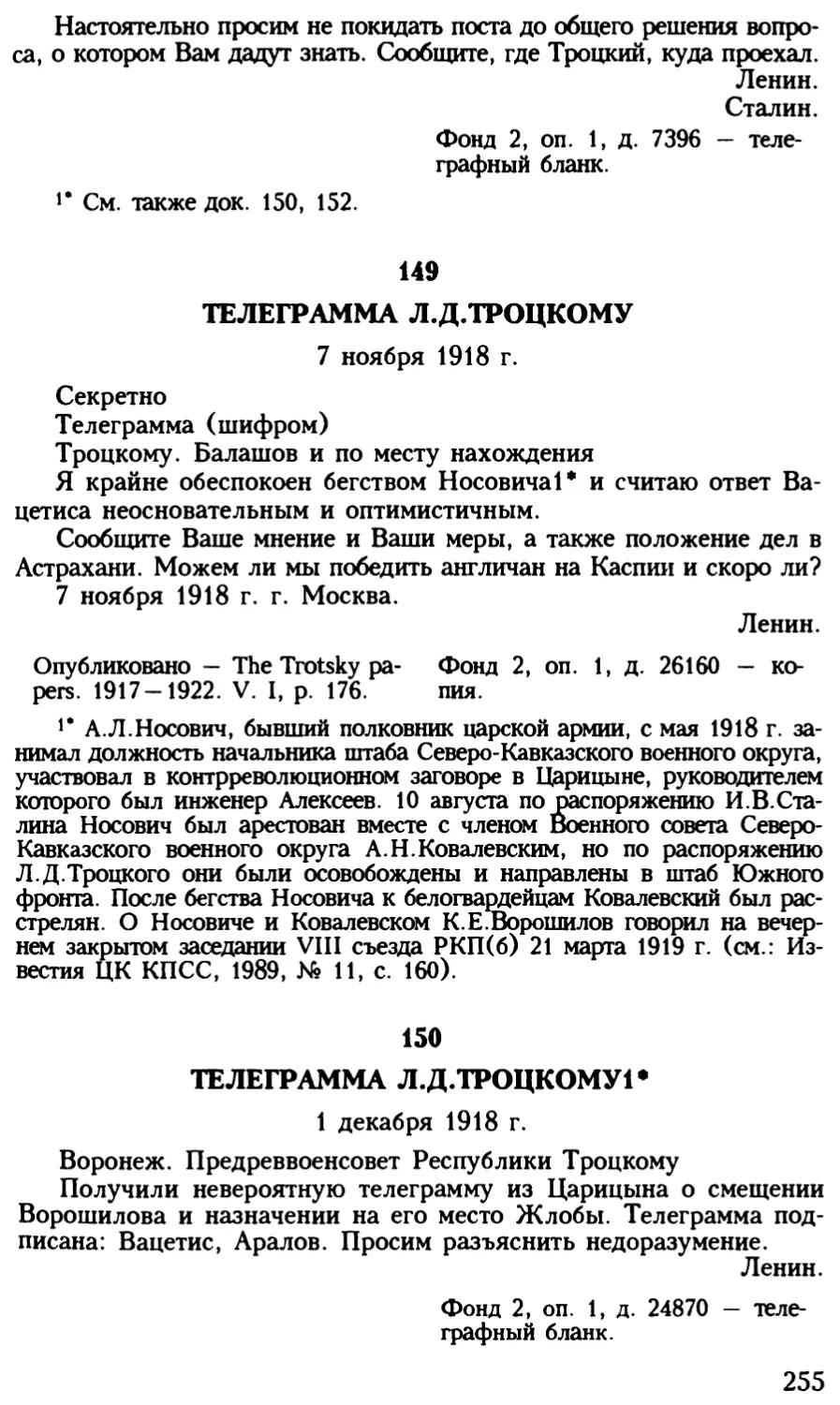 150. Телеграмма Л.Д.Троцкому. 1 декабря 1918 г