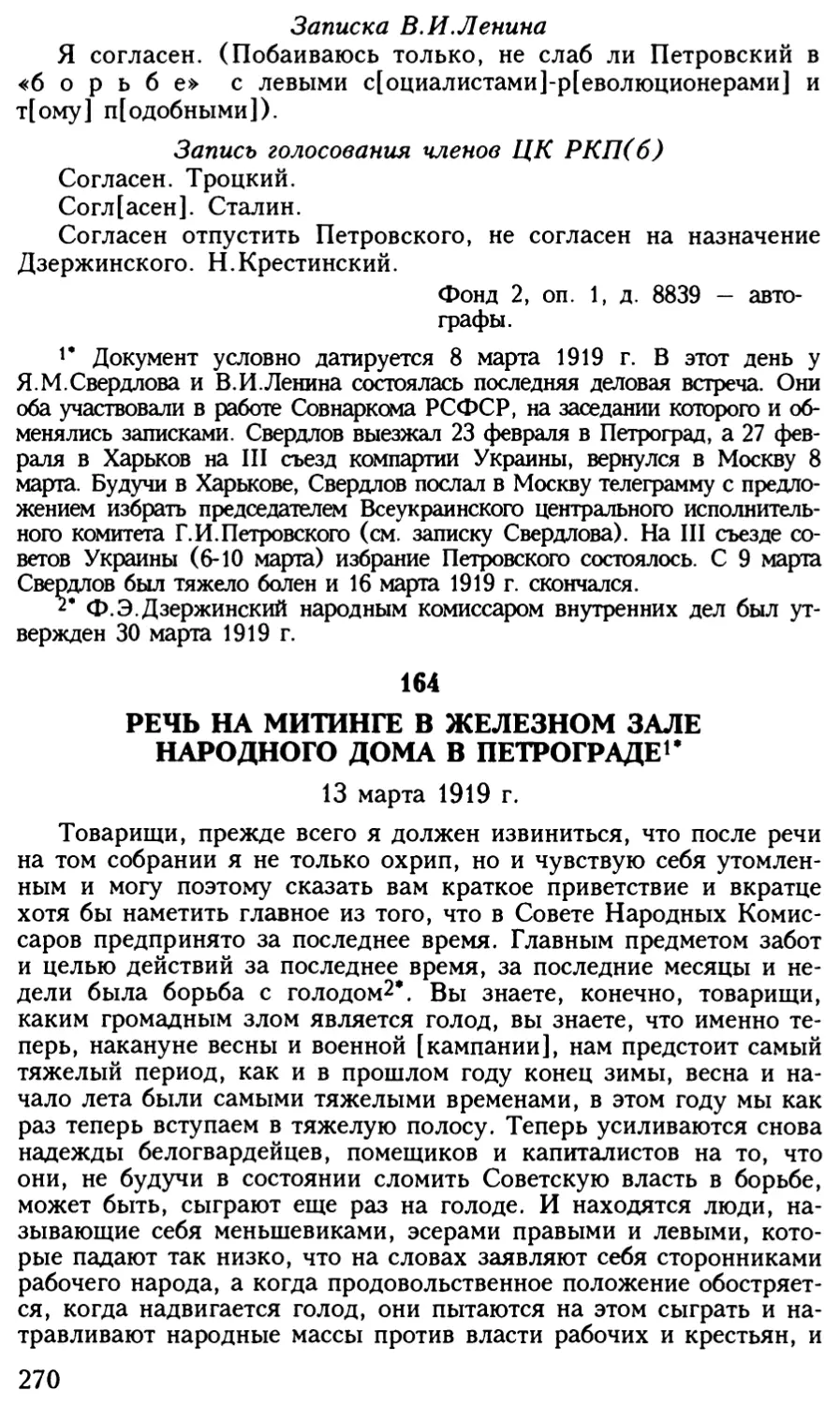 164. Речь на митинге в Железном зале Народного дома в Петрограде. 13 марта 1919 г
