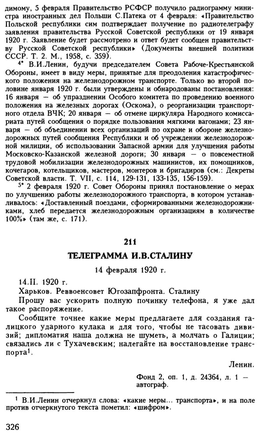 211. Телеграмма И.В.Сталину. 14 февраля 1920 г