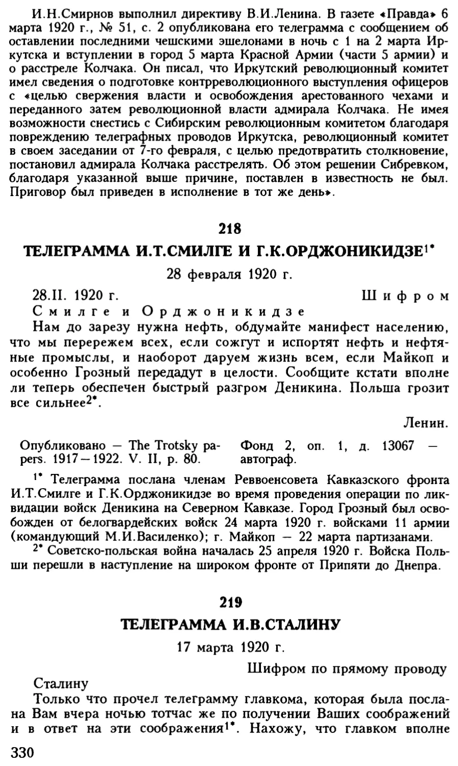 218. Телеграмма И.Т.Смилге и Г.К.Орджоникидзе. 28 февраля 1920 г
219. Телеграмма И.В.Сталину. 17 марта 1920 г