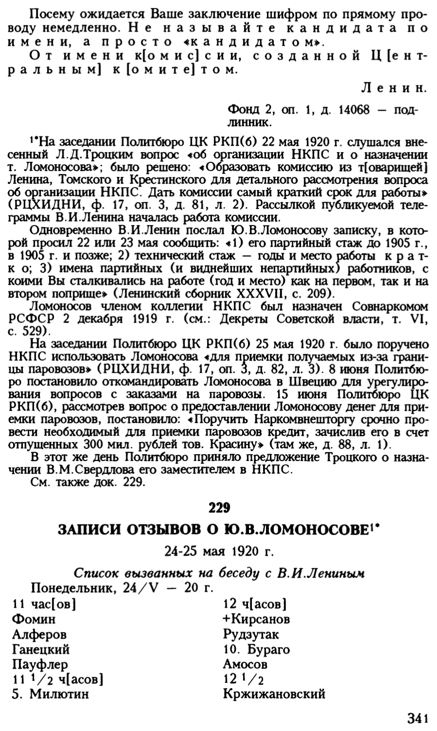 229. Записи отзывов о Ю.В.Ломоносове. 24 — 25 мая 1920 г