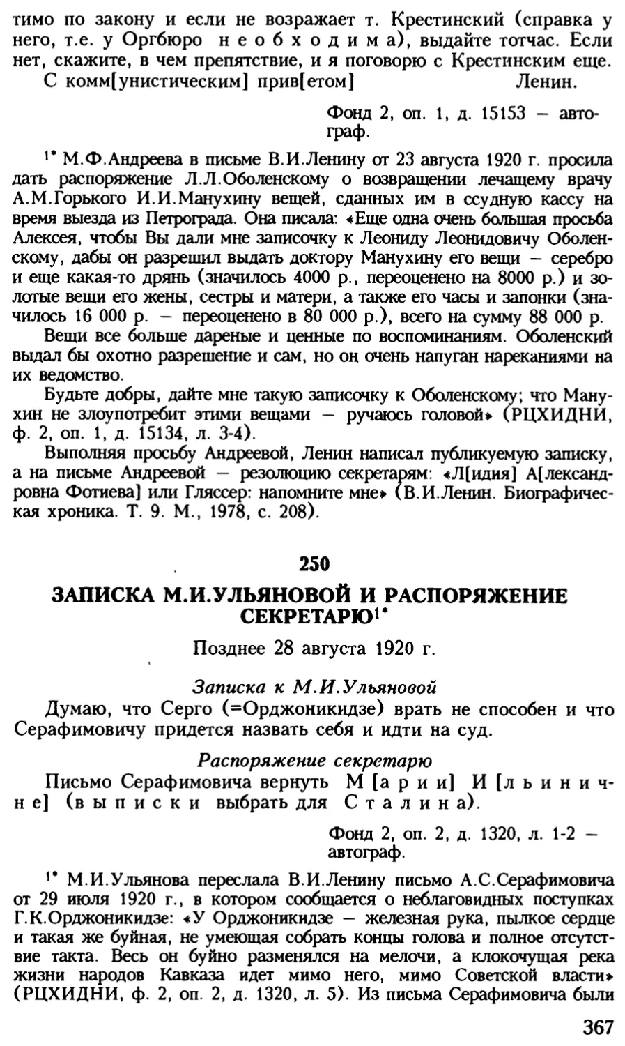 250. Записка М.И.Ульяновой и распоряжение секретарю. Позднее 28 августа 1920 г