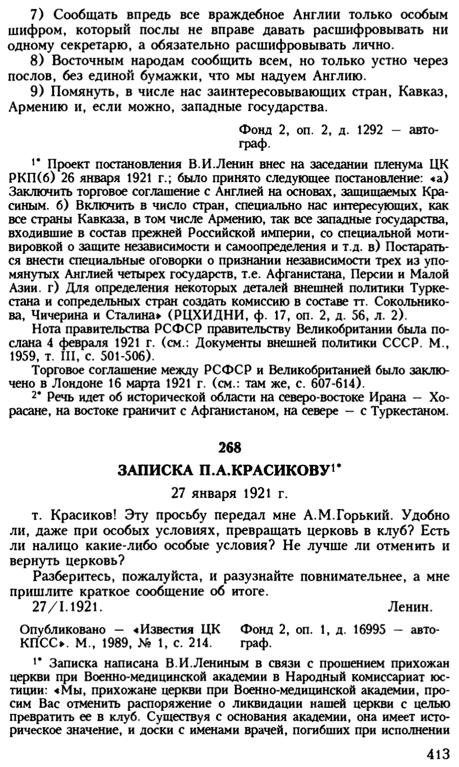 268. Записка П.А.Красикову. 27 января 1921 г
