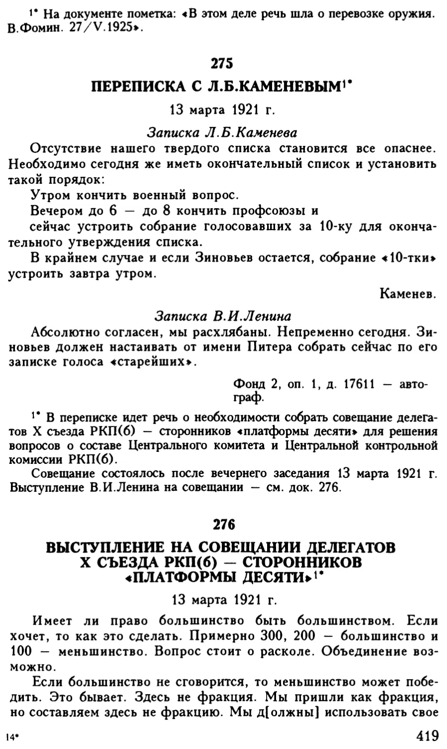 275. Переписка с Л.Б.Каменевым. 13 марта 1921 г