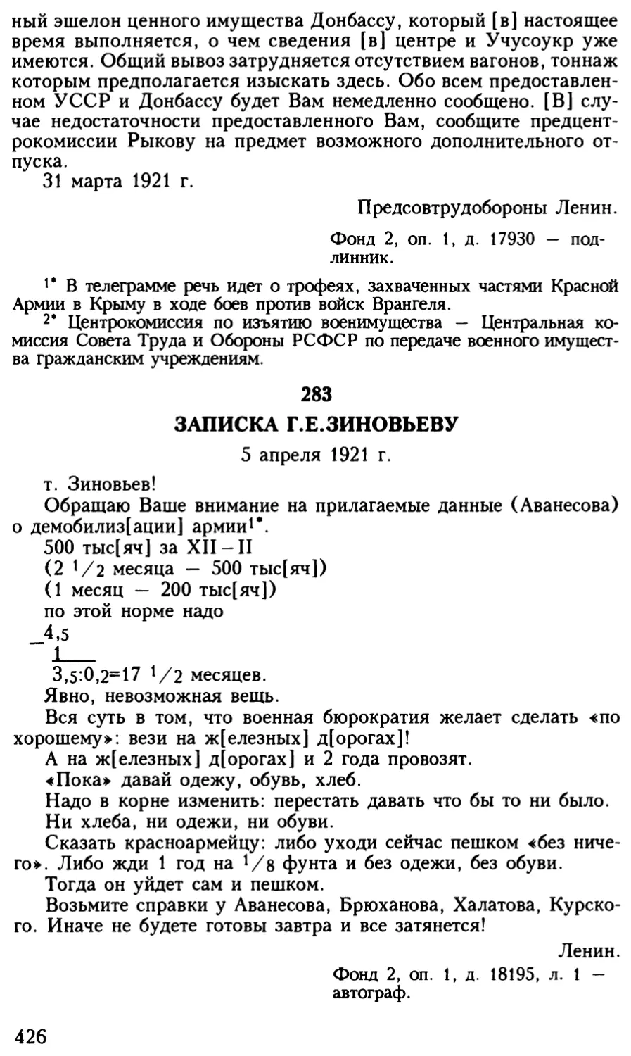 283. Записка Г.Е.Зиновьеву. 5 апреля 1921 г
