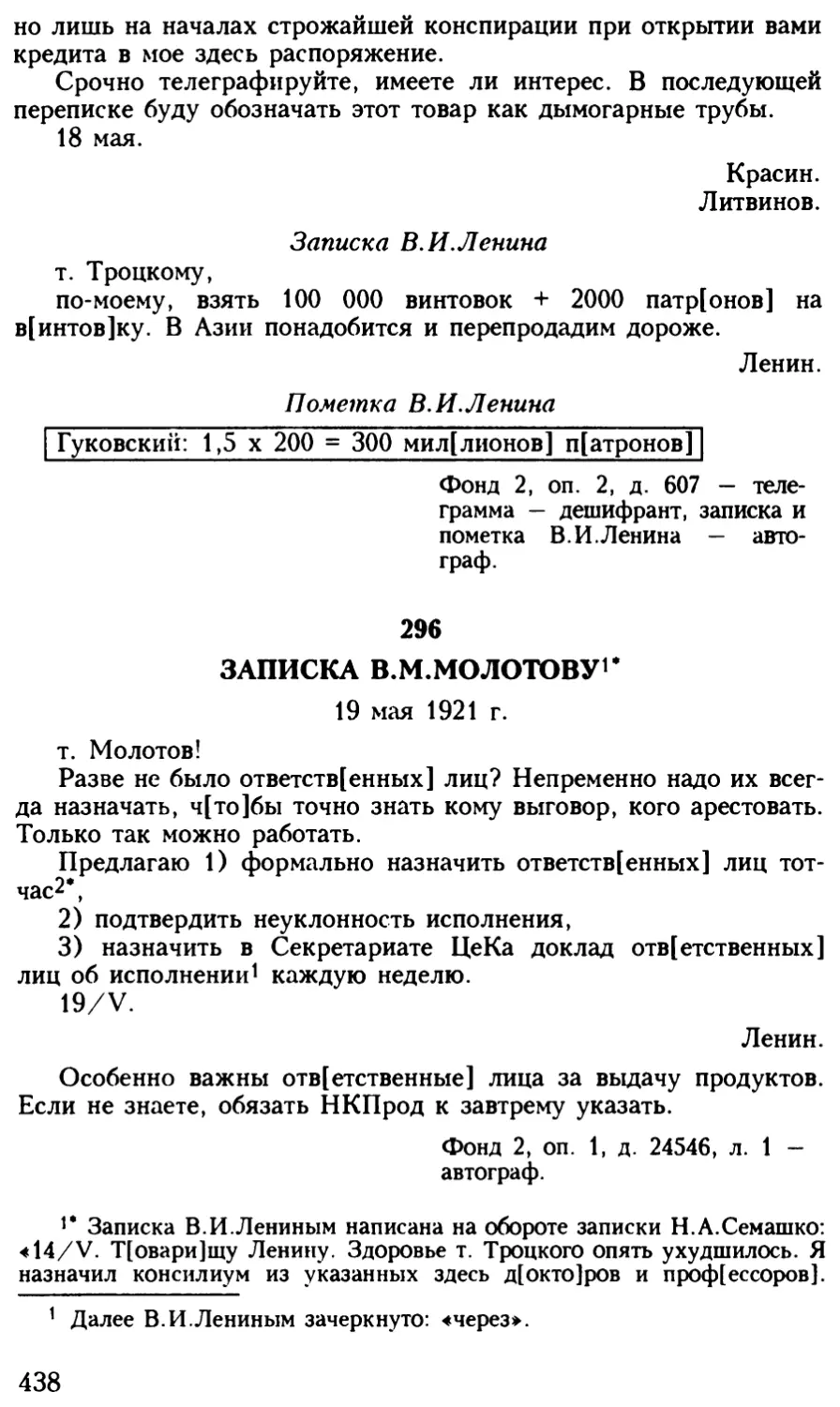 296. Записка В.М.Молотову. 19 мая 1921 г