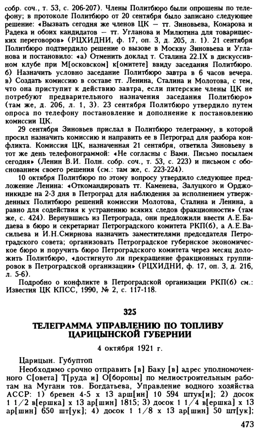 325. Телеграмма управлению по топливу Царицынской губернии. 4 октября 1921 г