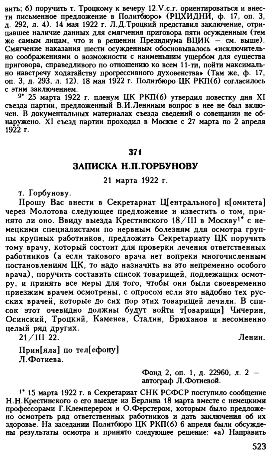 371. Записка Н.П.Горбунову. 21 марта 1922 г