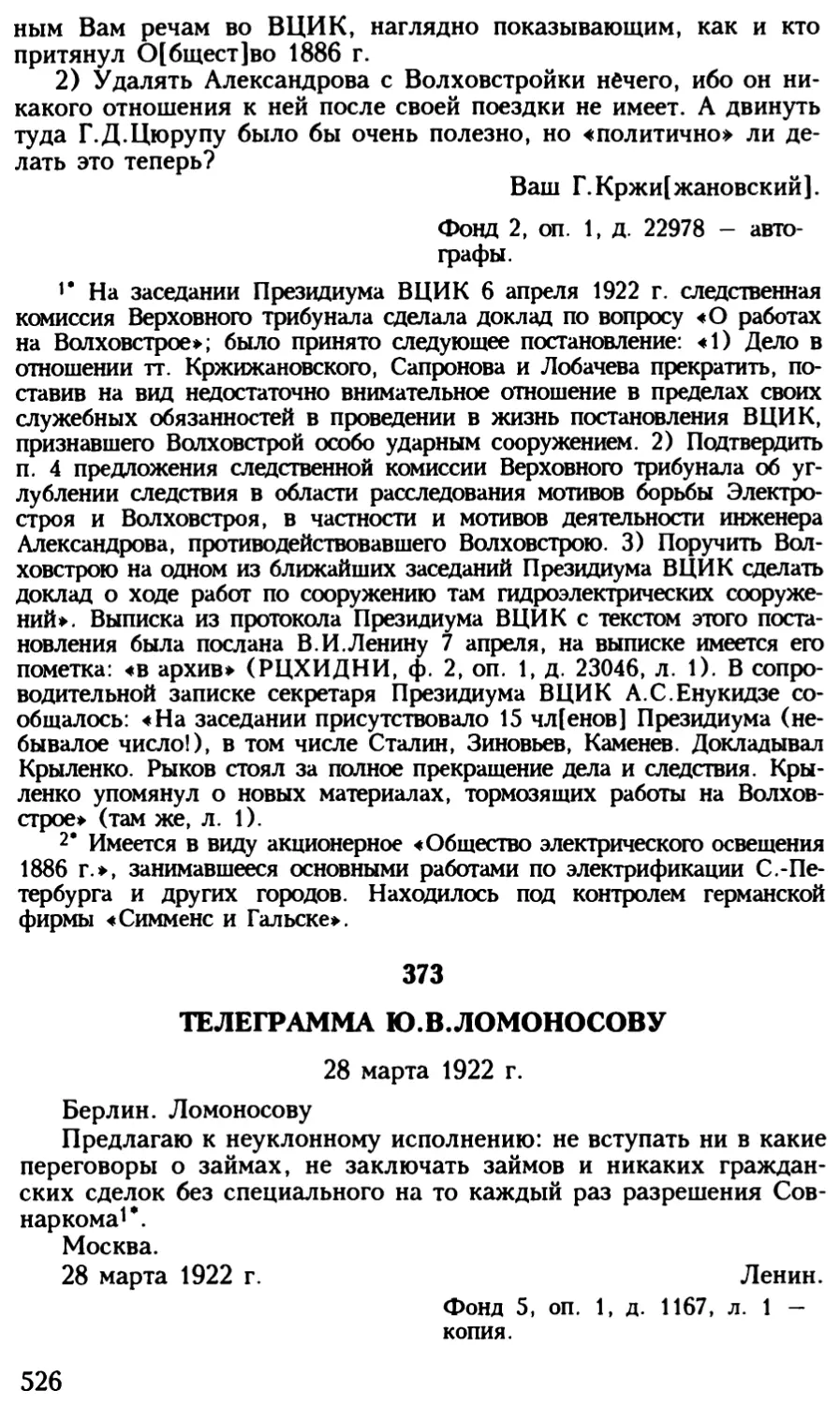 373. Телеграмма Ю.В.Ломоносову. 28 марта 1922 г