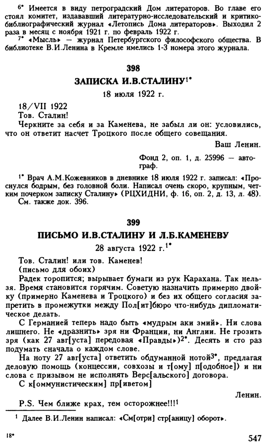 399. Письмо И.В.Сталину и Л.Б.Каменеву. 28 августа 1922 г