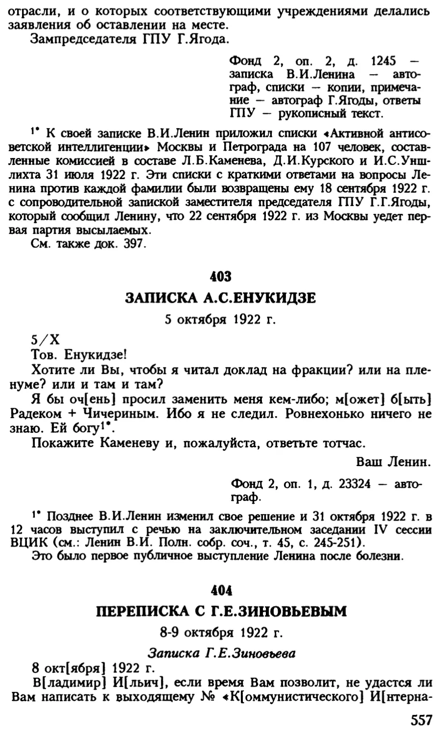 404. Переписка с Г.Е.Зиновьевым. 8—9 октября 1922 г