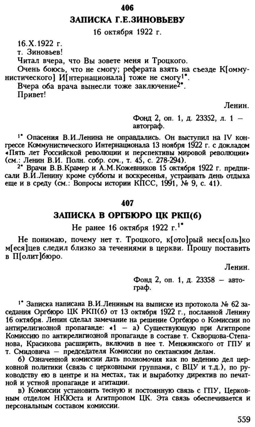 406. Записка Г.Е.Зиновьеву. 16 октября 1922 г