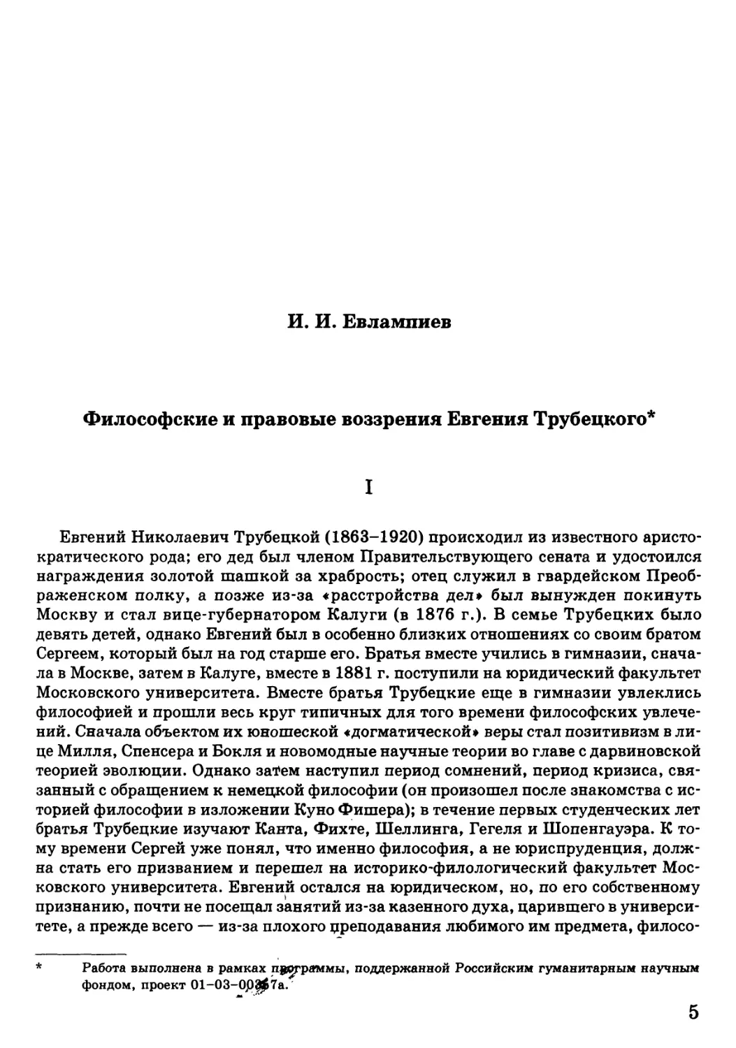 И.И. Евлампиев - Философские и правовые воззрения Евгения Трубецкого