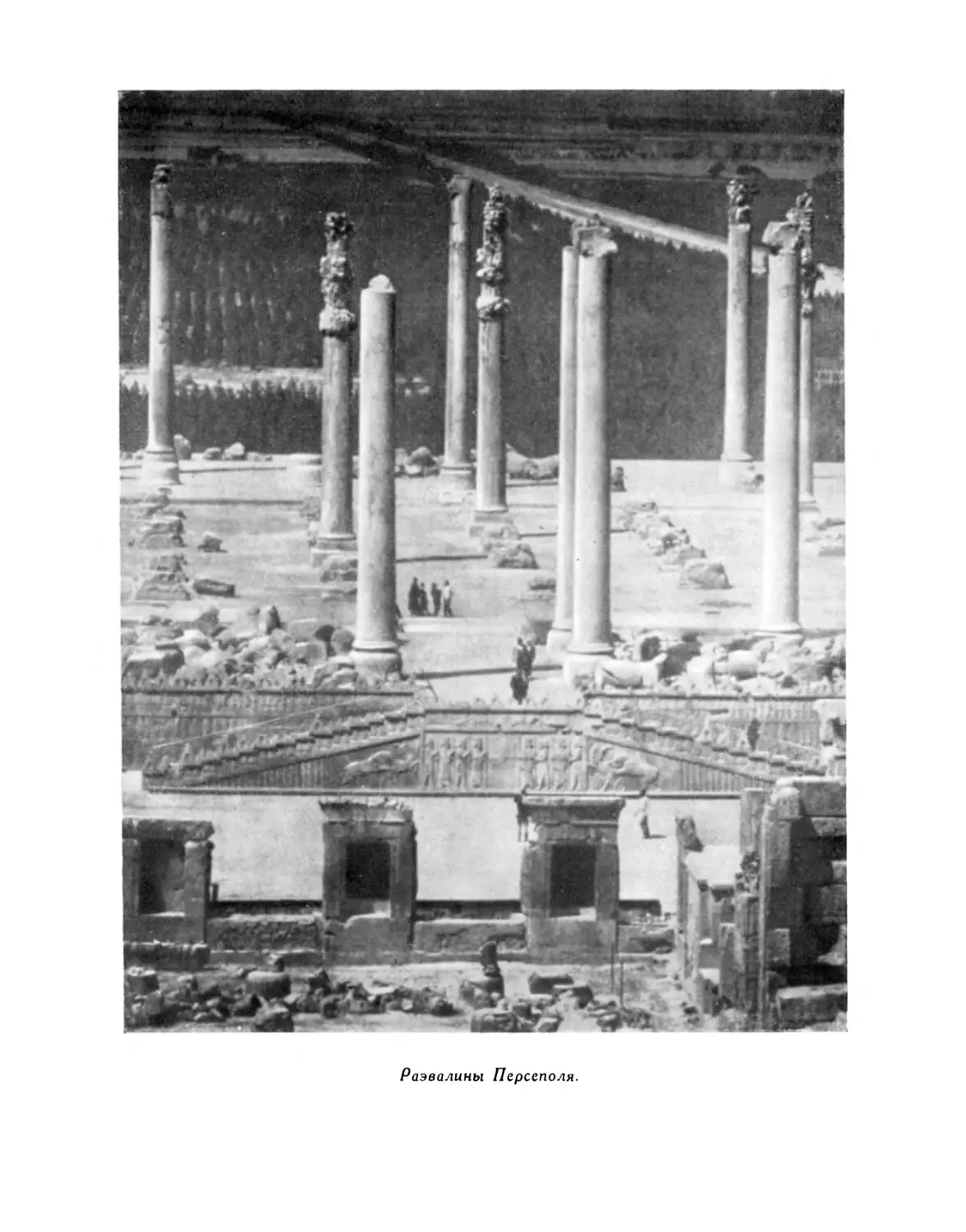 Развалины Персеполя