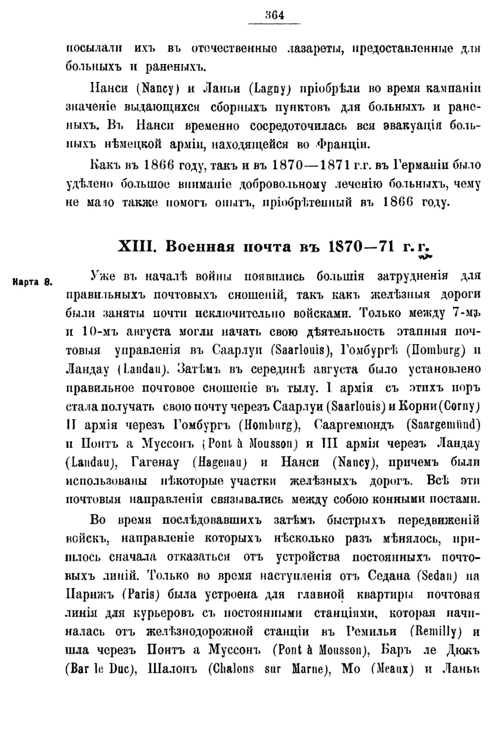 XIII. ПОЛЕВАЯ ПОЧТА В 1870-71 ГГ.