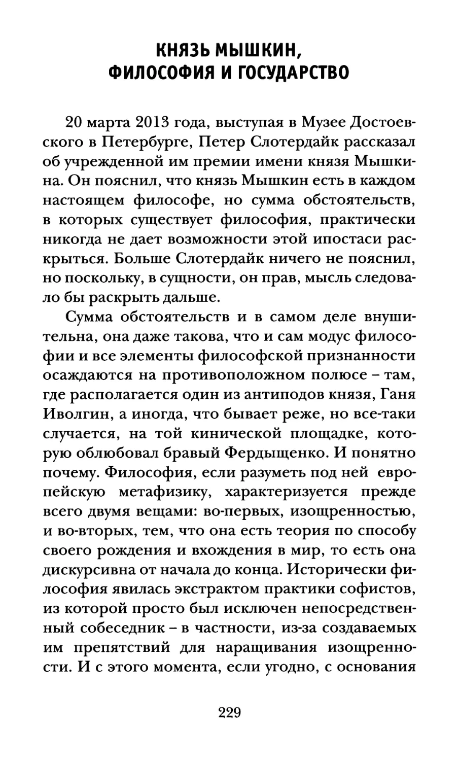 Князь Мышкин, философия и государство