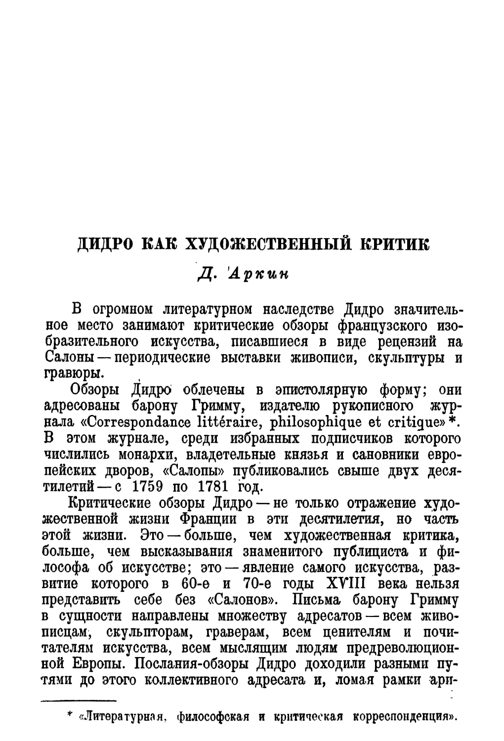 Д. Аркин. Дидро как художественный критик