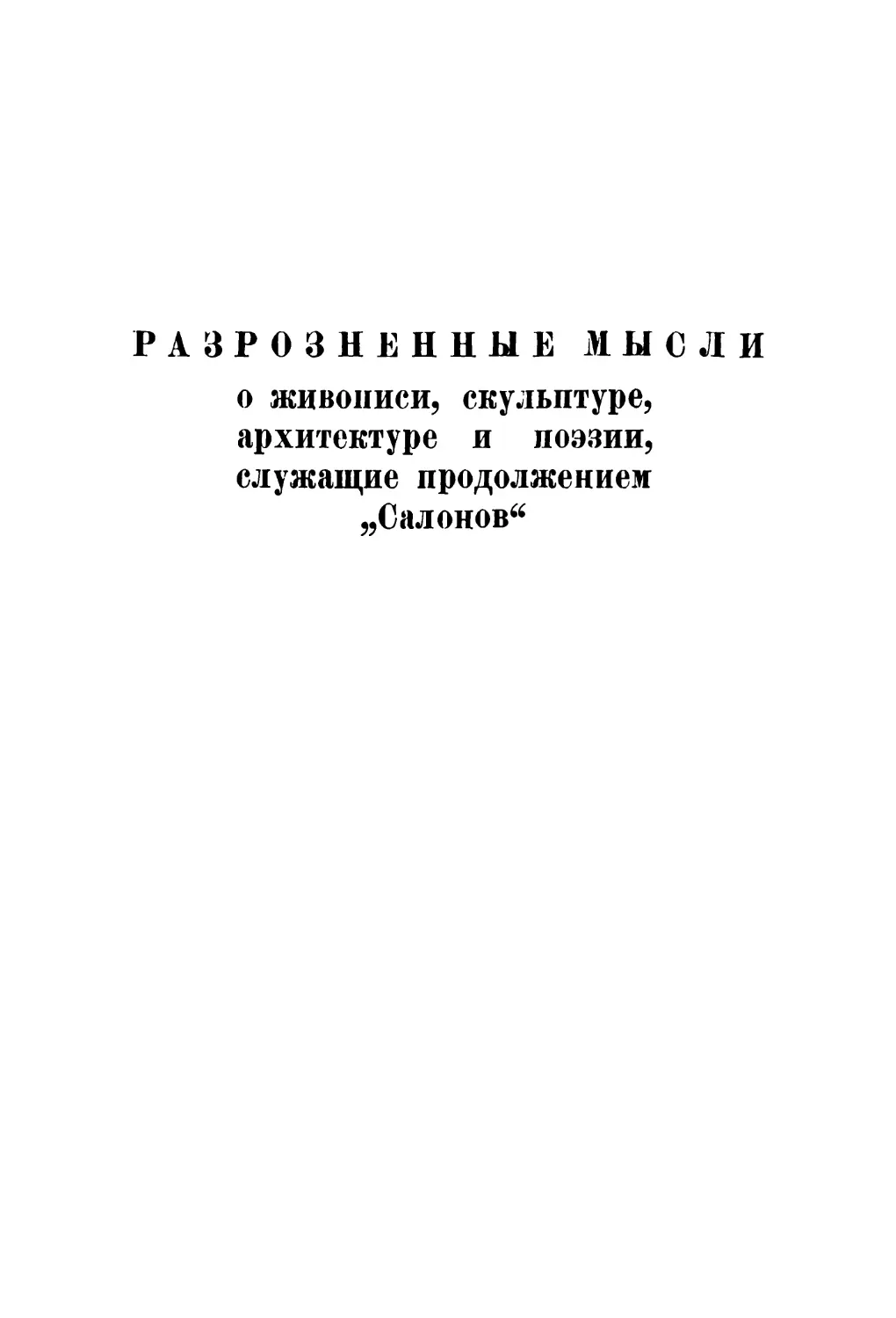 Разрозненные мысли о живописи, скульптуре, архитектуре и поэзии, служащие продолжением \