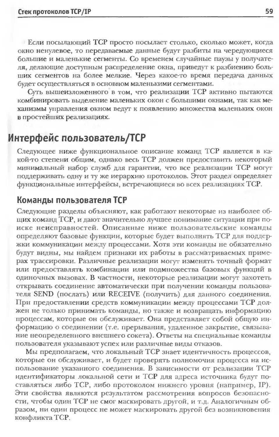 Интерфейс пользователь/TCP