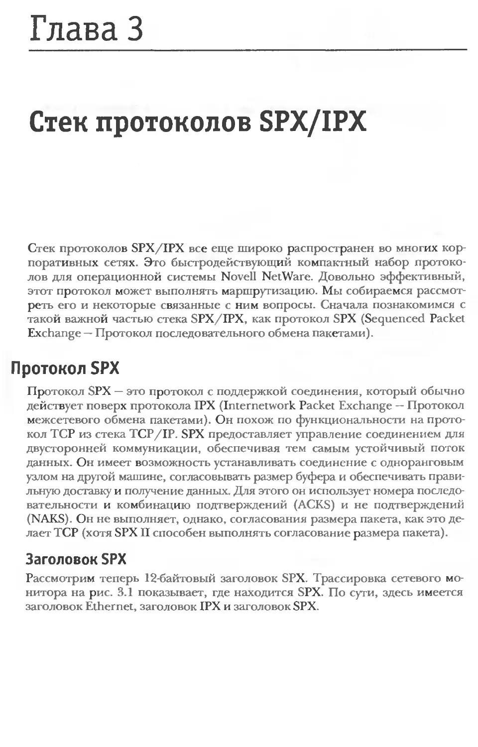 Глава 3 Стек протоколов SPX/IPX