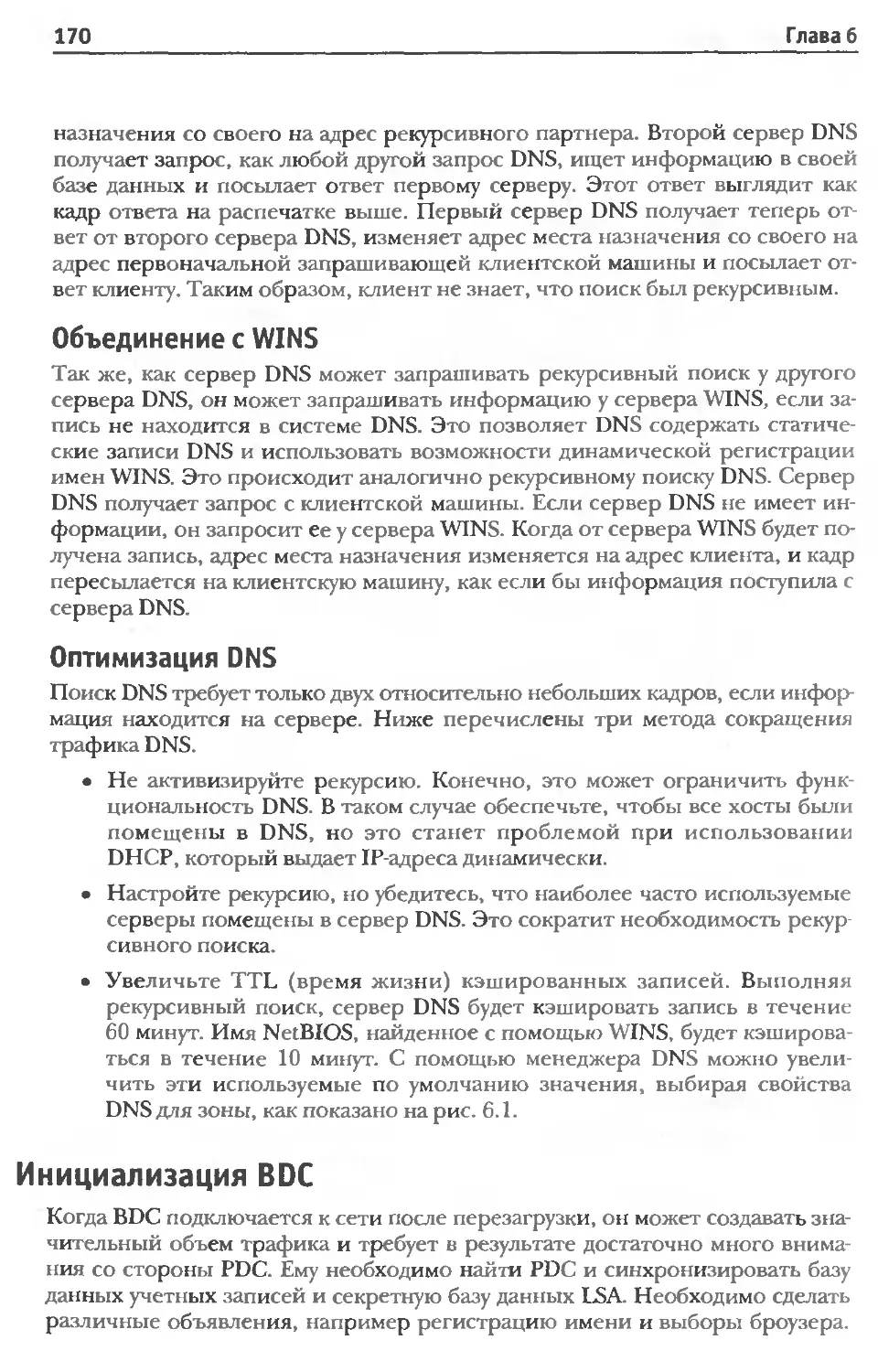 Объединение с WINS
Оптимизация DNS
Инициализация BDC
