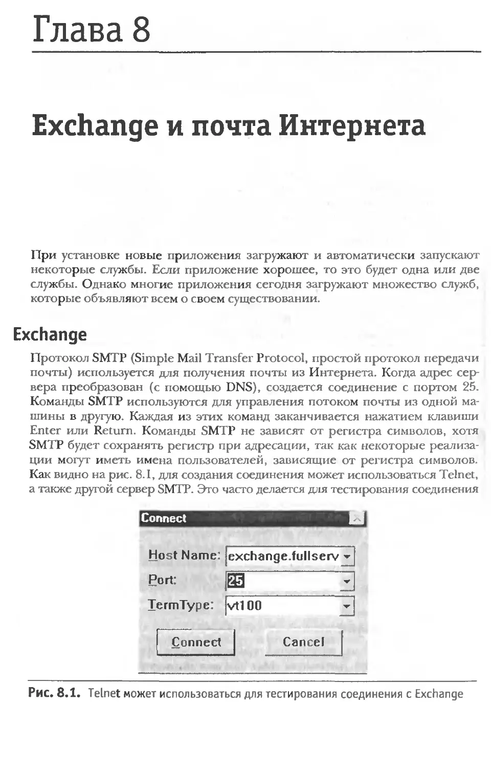 Глава 8 Exchange и почта Интернета