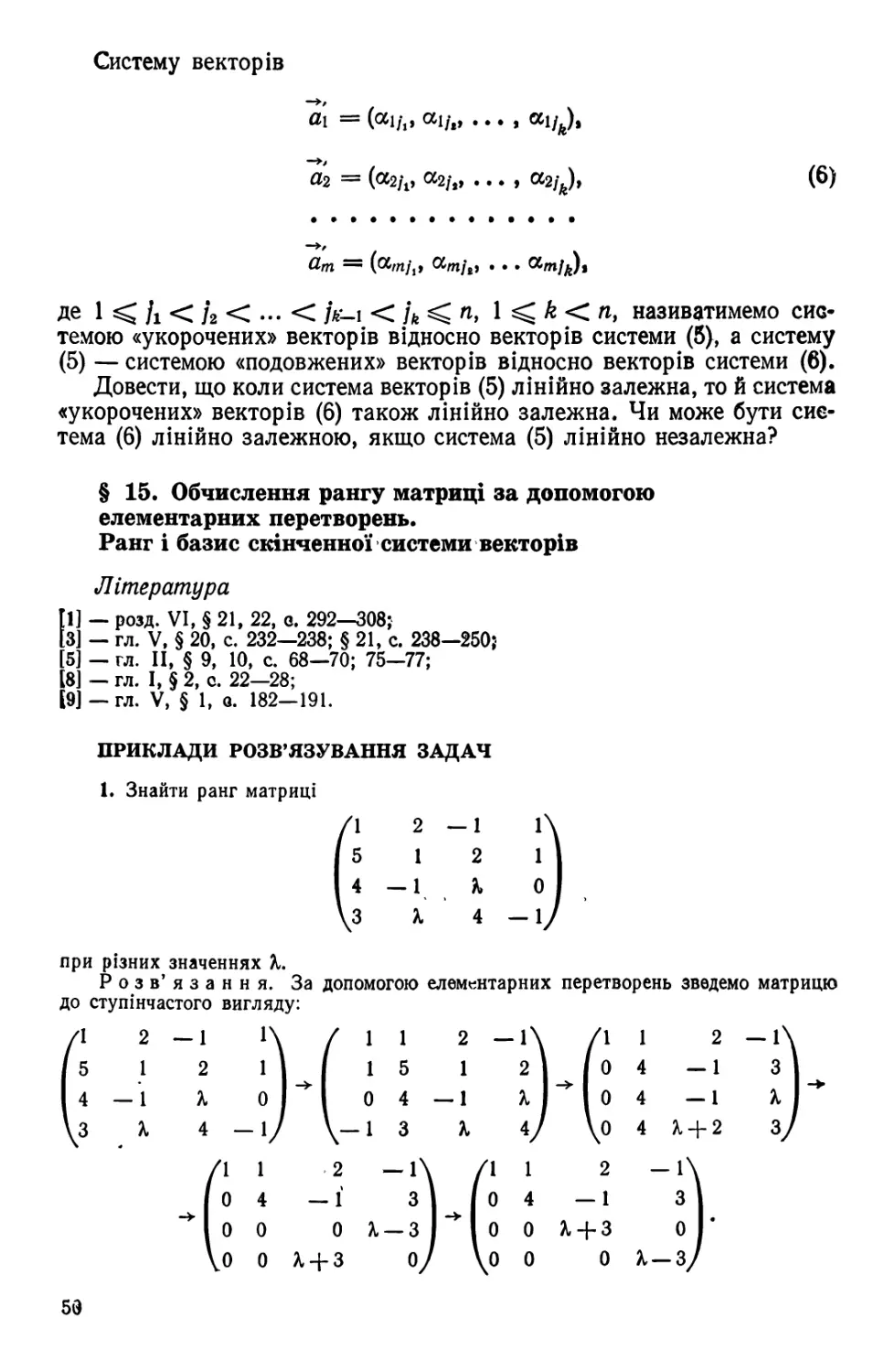 § 15. Обчислення   рангу   матриці   за   допомогою  елементарних   перетворень. Ранг і базис скінченної системи векторів