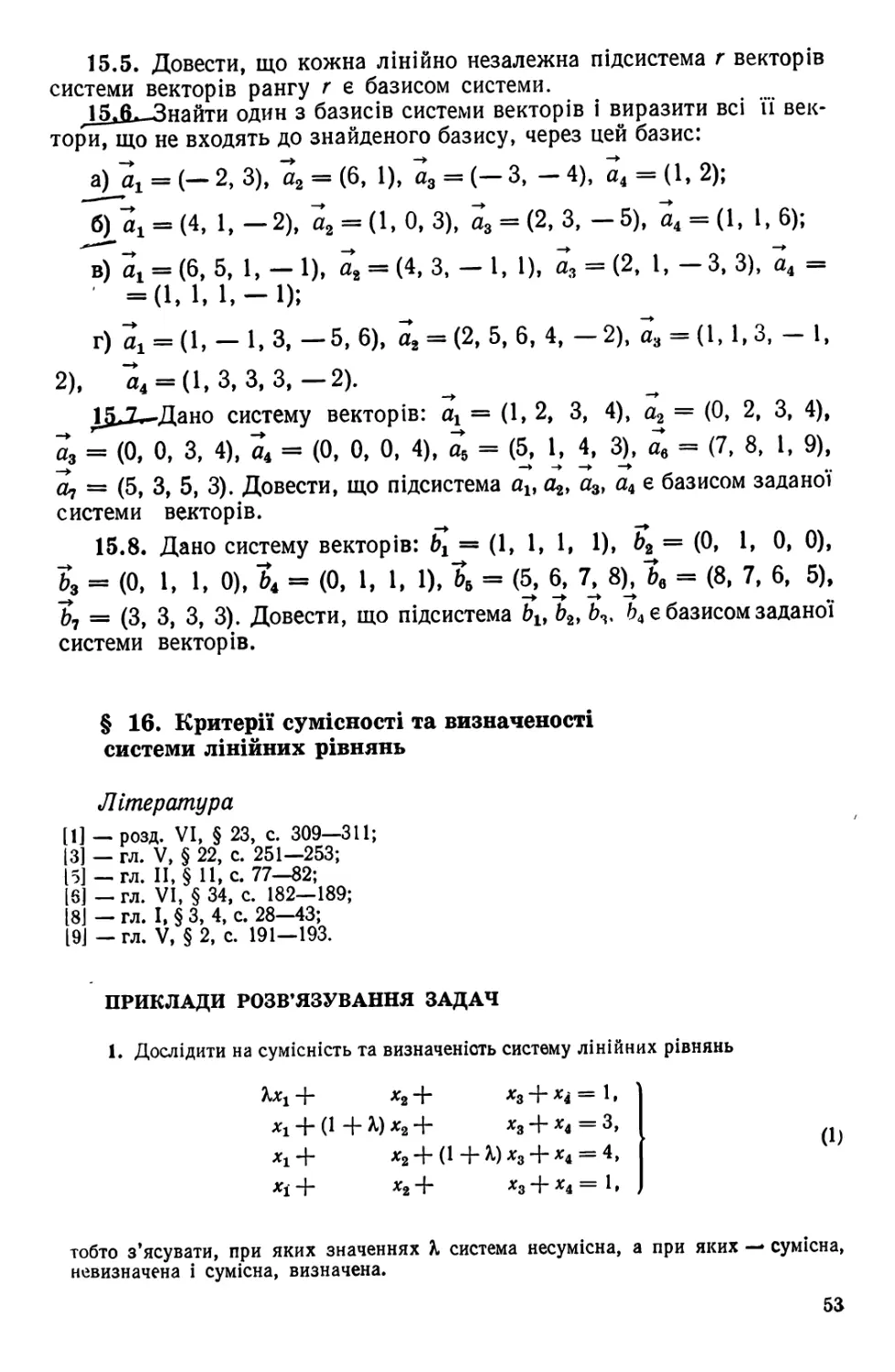 § 16.  Критерії сумісності та визначеності системи лінійних рівнянь