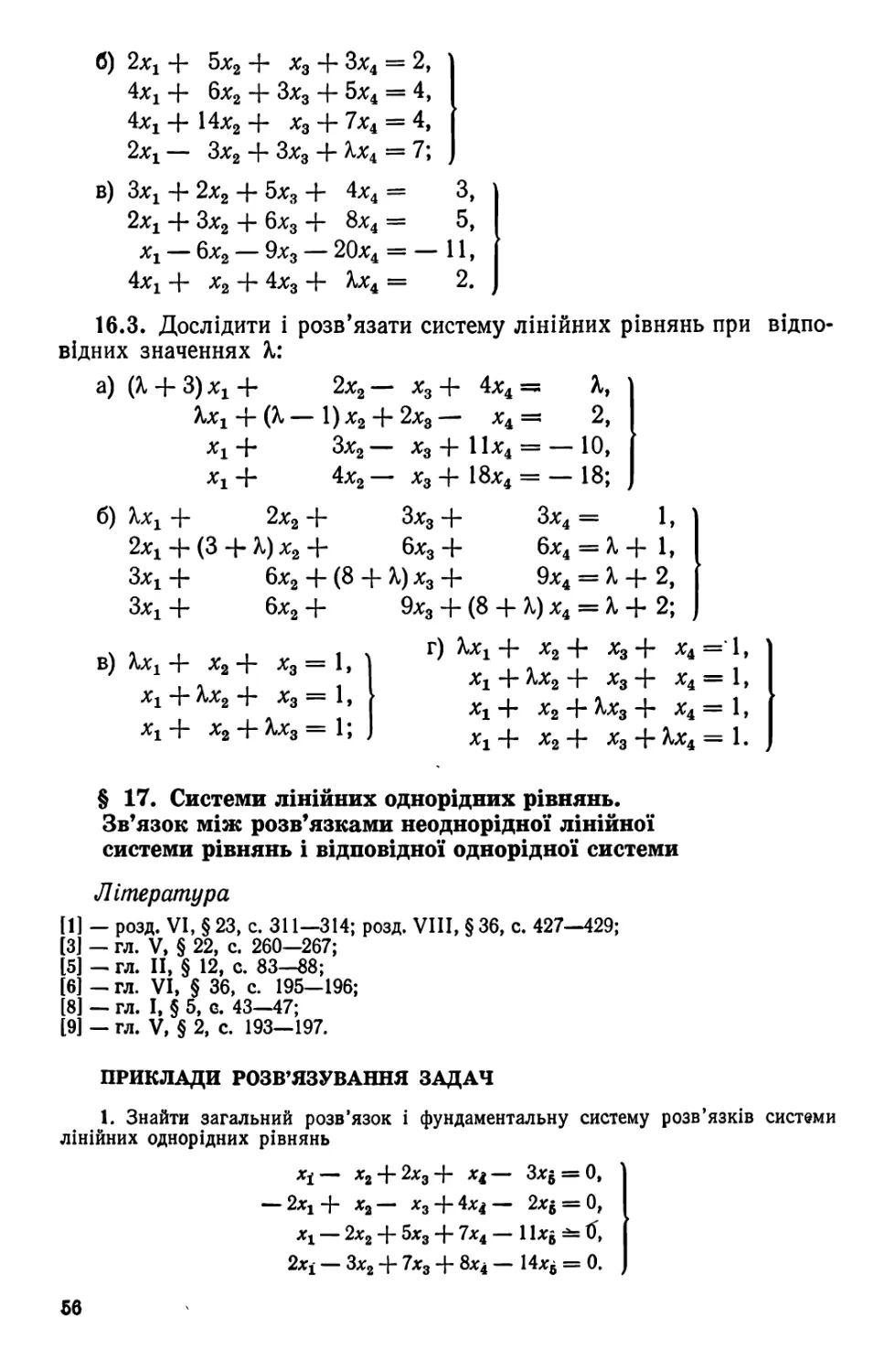 § 17. Системи лінійних однорідних рівнянь. Зв'язок між розв'язками неодно¬рідної лінійної системи рівнянь і відповідної однорідної системи