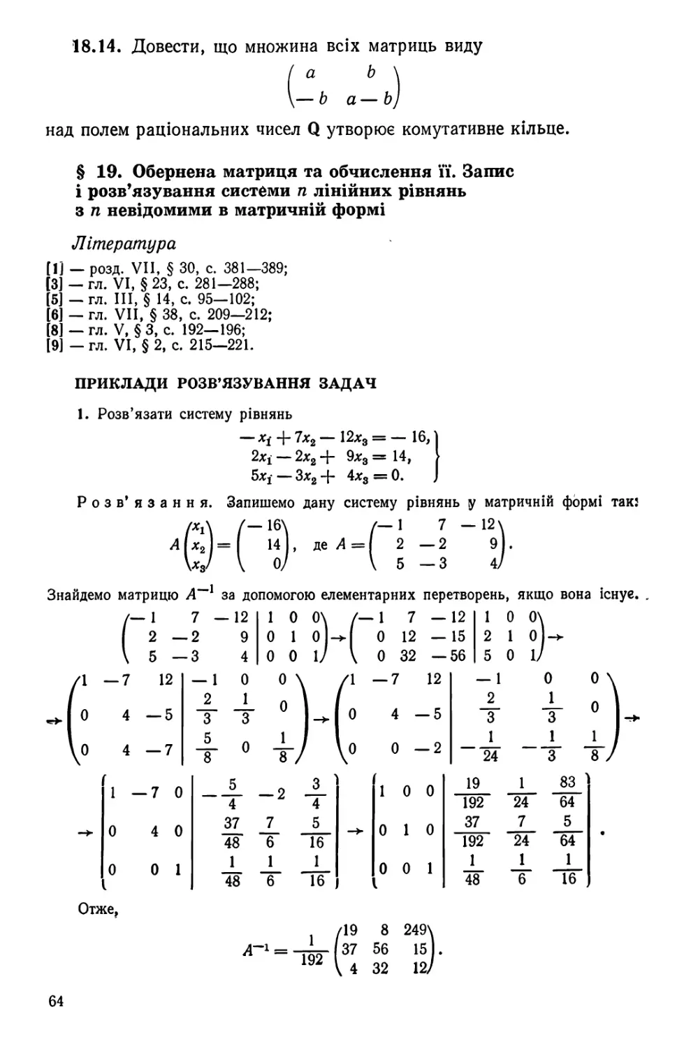 § 19. Обернена матриця та обчислення її. Запис і розв'язування системи n ліній. них рівнянь з п невідомими в матричній формі