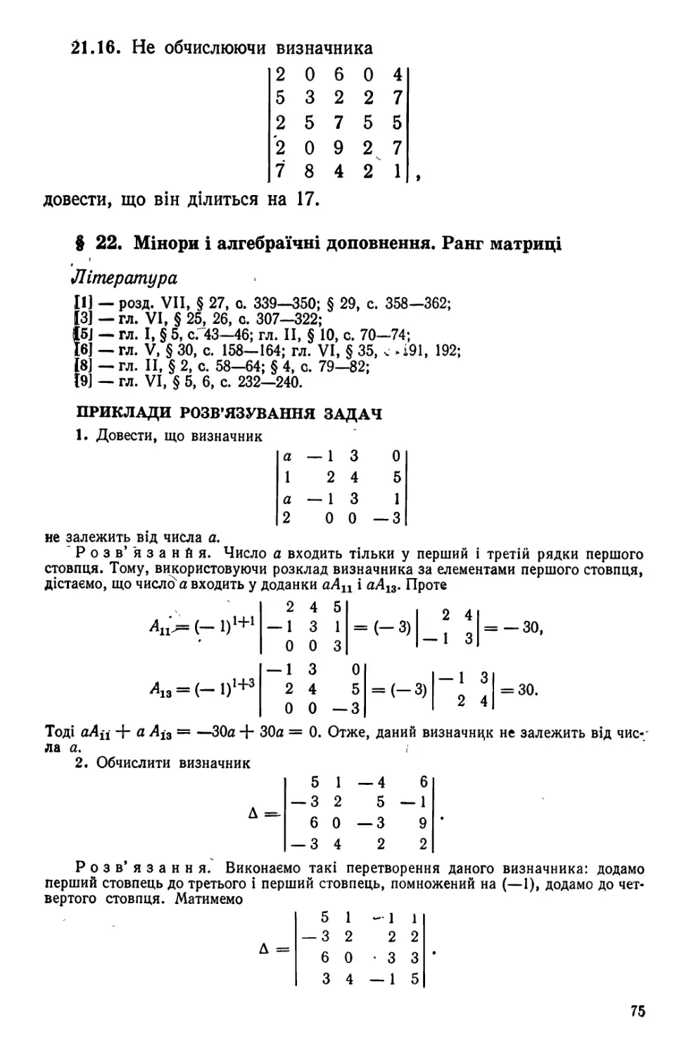 § 22. Мінори і алгебраїчні доповнення. Ранг матриці