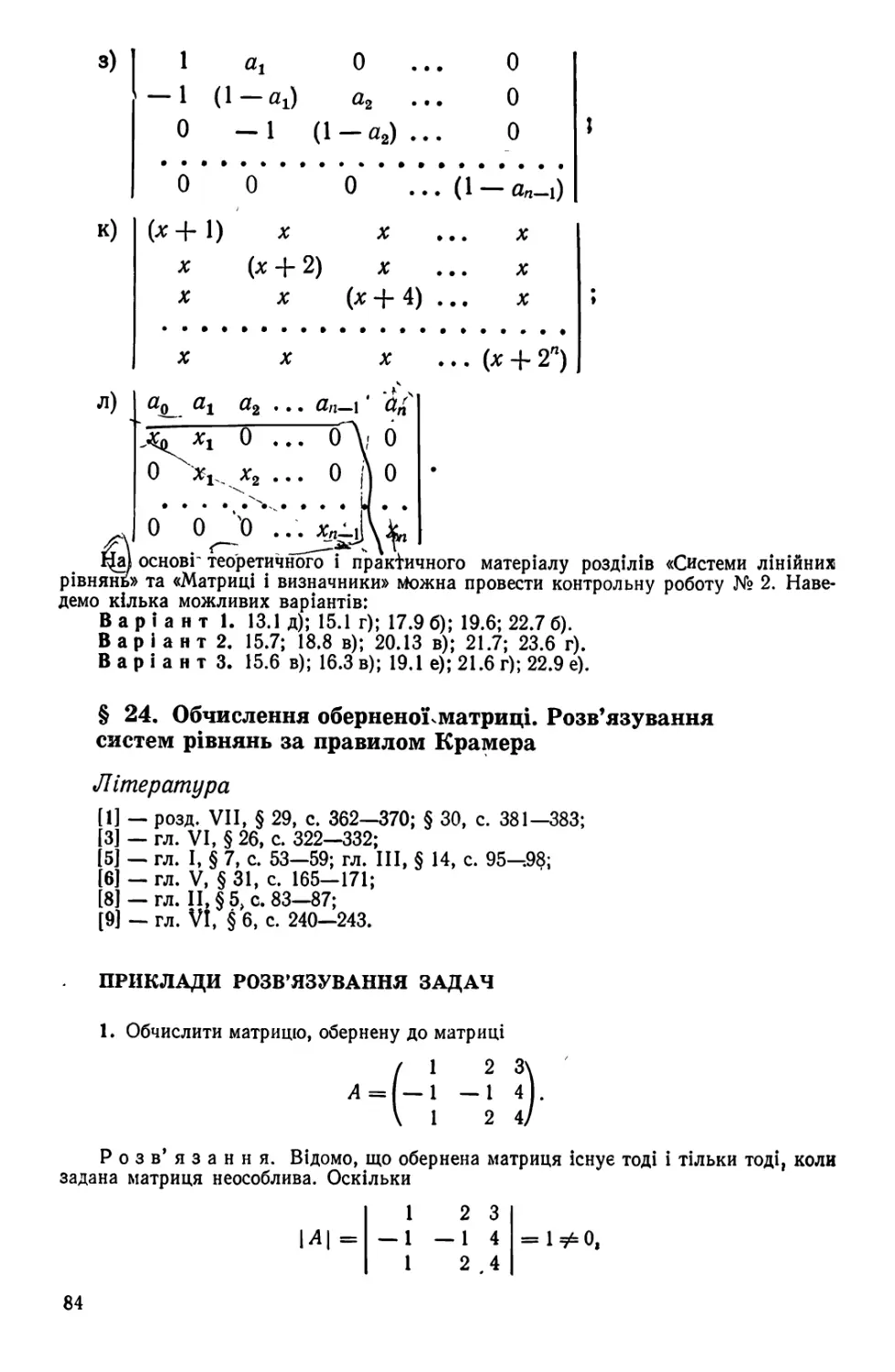 § 24. Обчислення оберненої матриці. Розв'язування систем рівнянь за правилом  Крамера