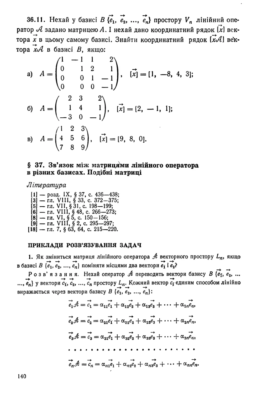 § 37. Зв'язок між матрицями лінійного оператора в різних базисах. Подібні матриці