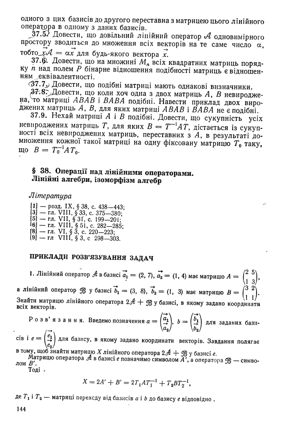 §38. Операції над лінійними операторами. Лінійні алгебри, ізоморфізм алгебр