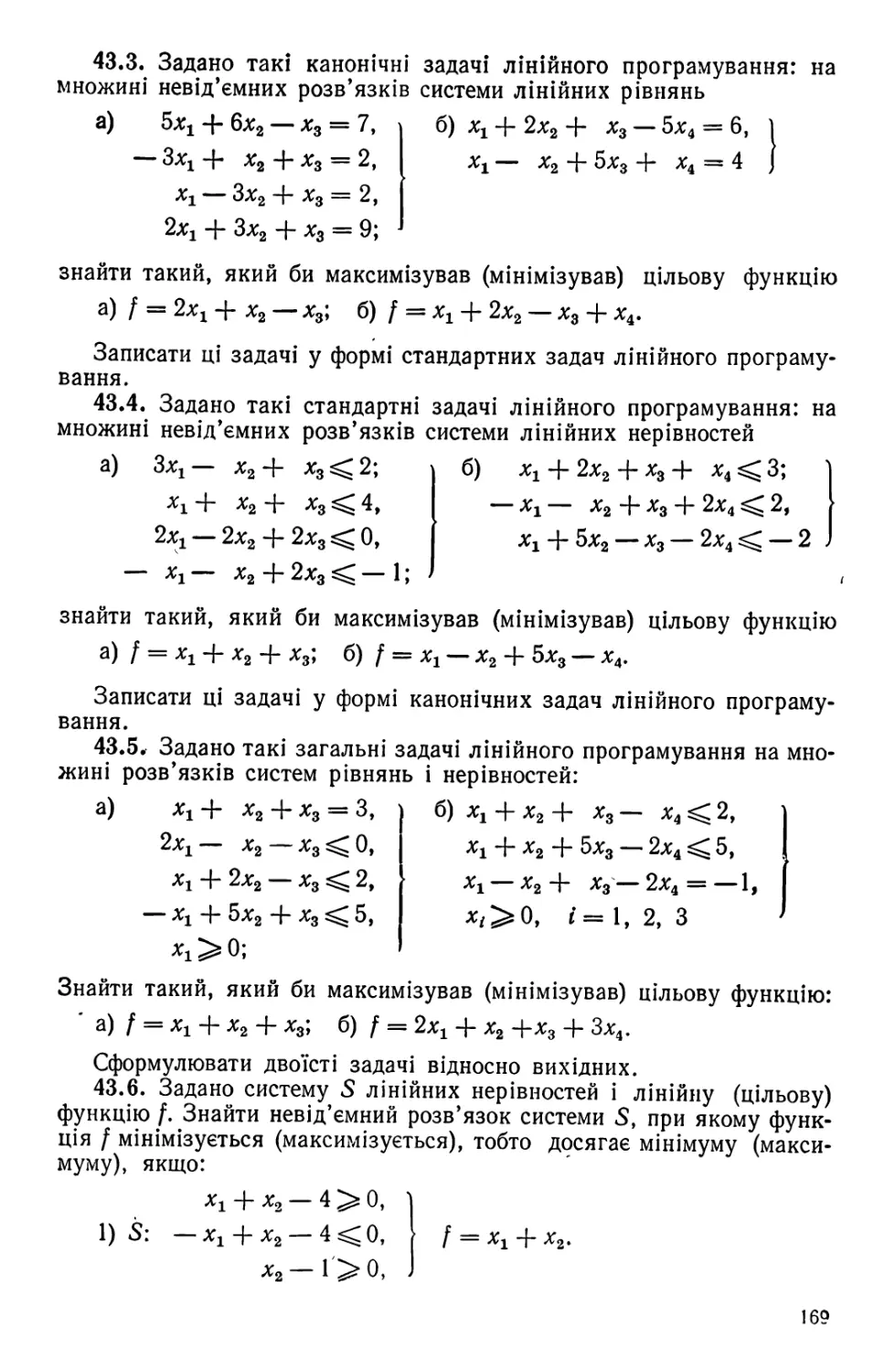 § 44. Симплекс-метод,  застосування  його до знаходження невід'ємних  розв'язків систем лінійних рівнянь та до розв'язування систем лінійних нерівностей