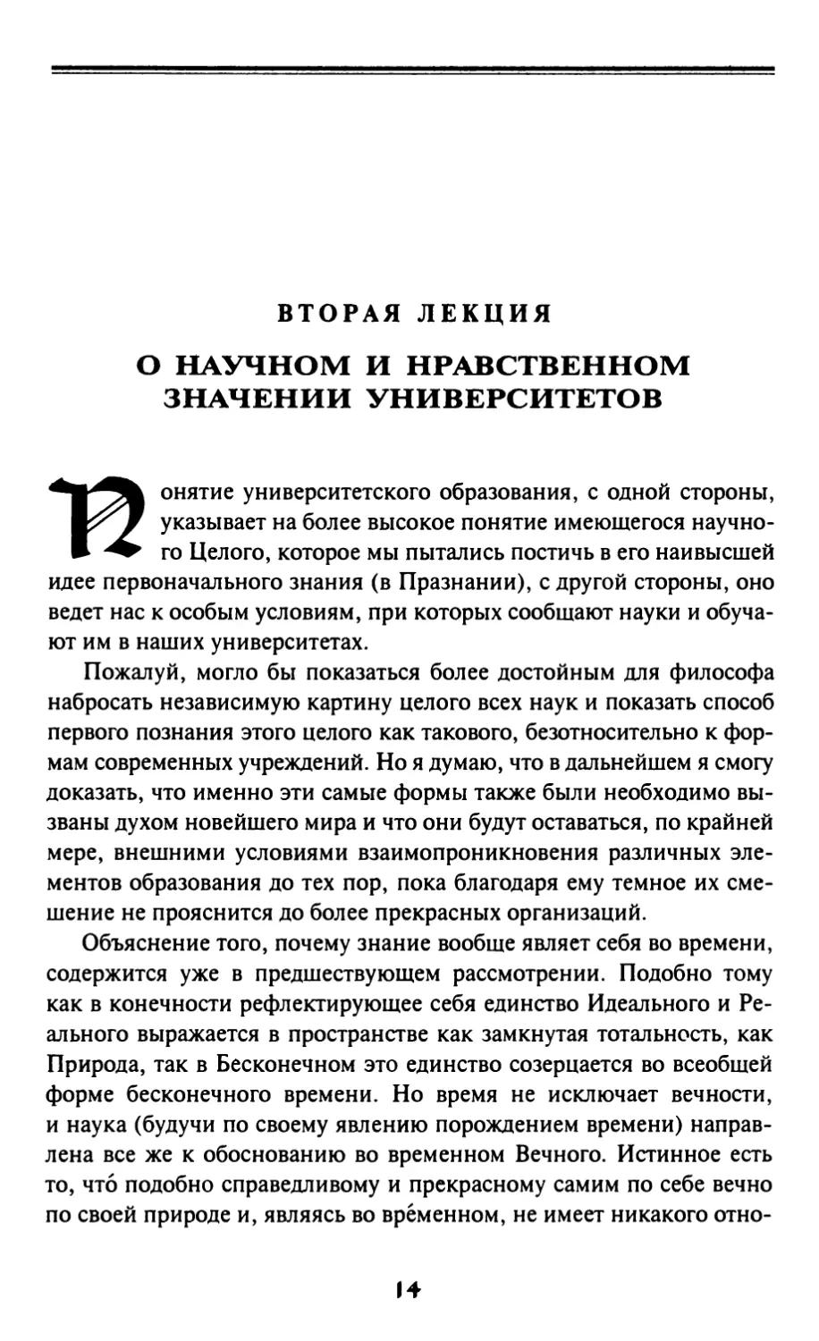 Вторая лекция. О научном и нравственном значении университетов