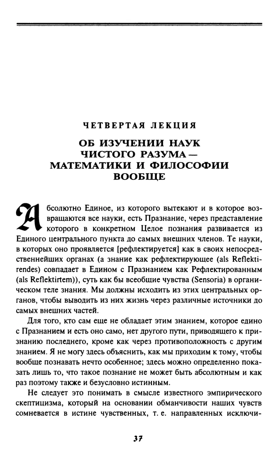 Четвертая лекция. Об изучении наук чистого разума — математики и философии вообще