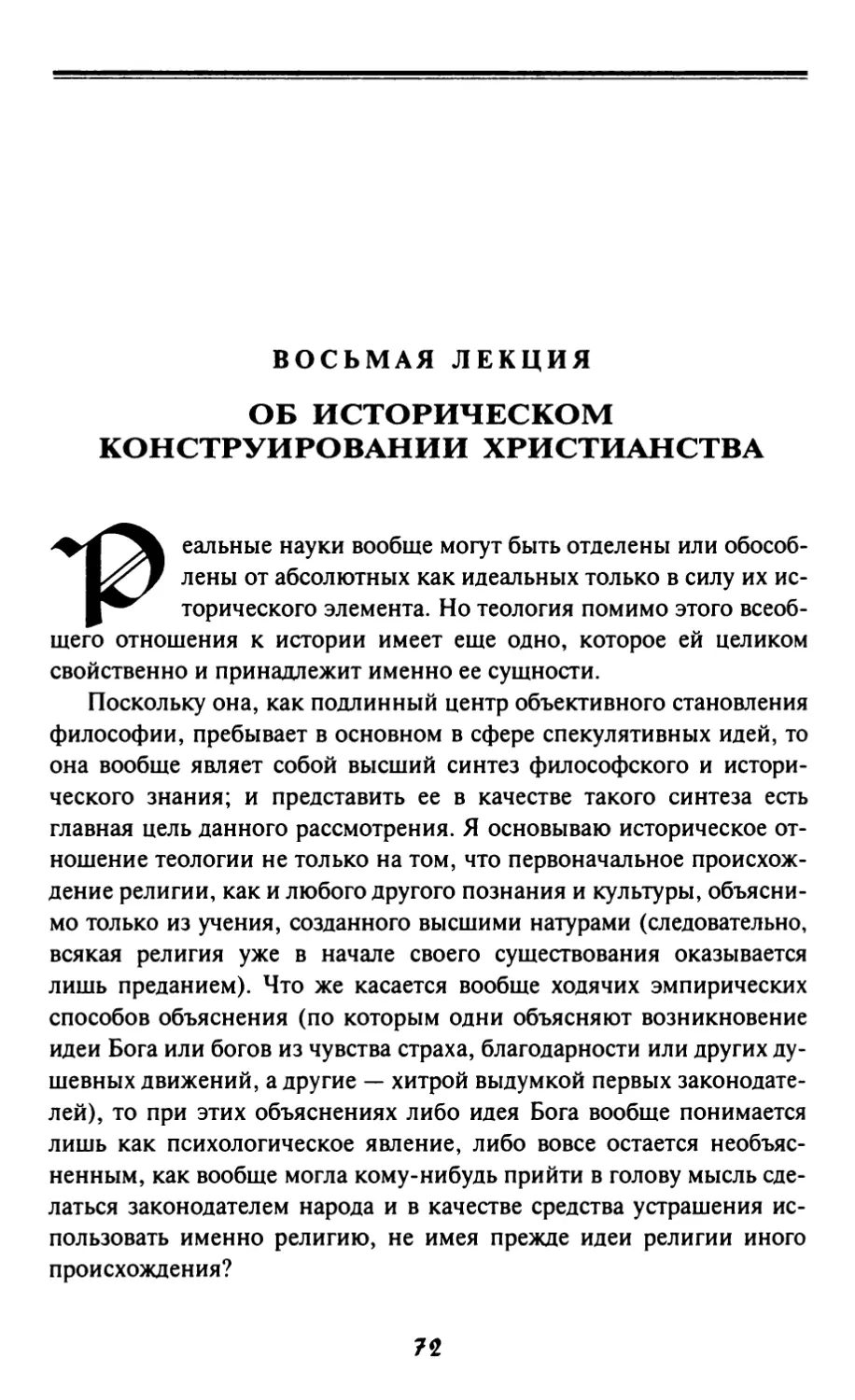 Восьмая лекция. Об историческом конструировании христианства