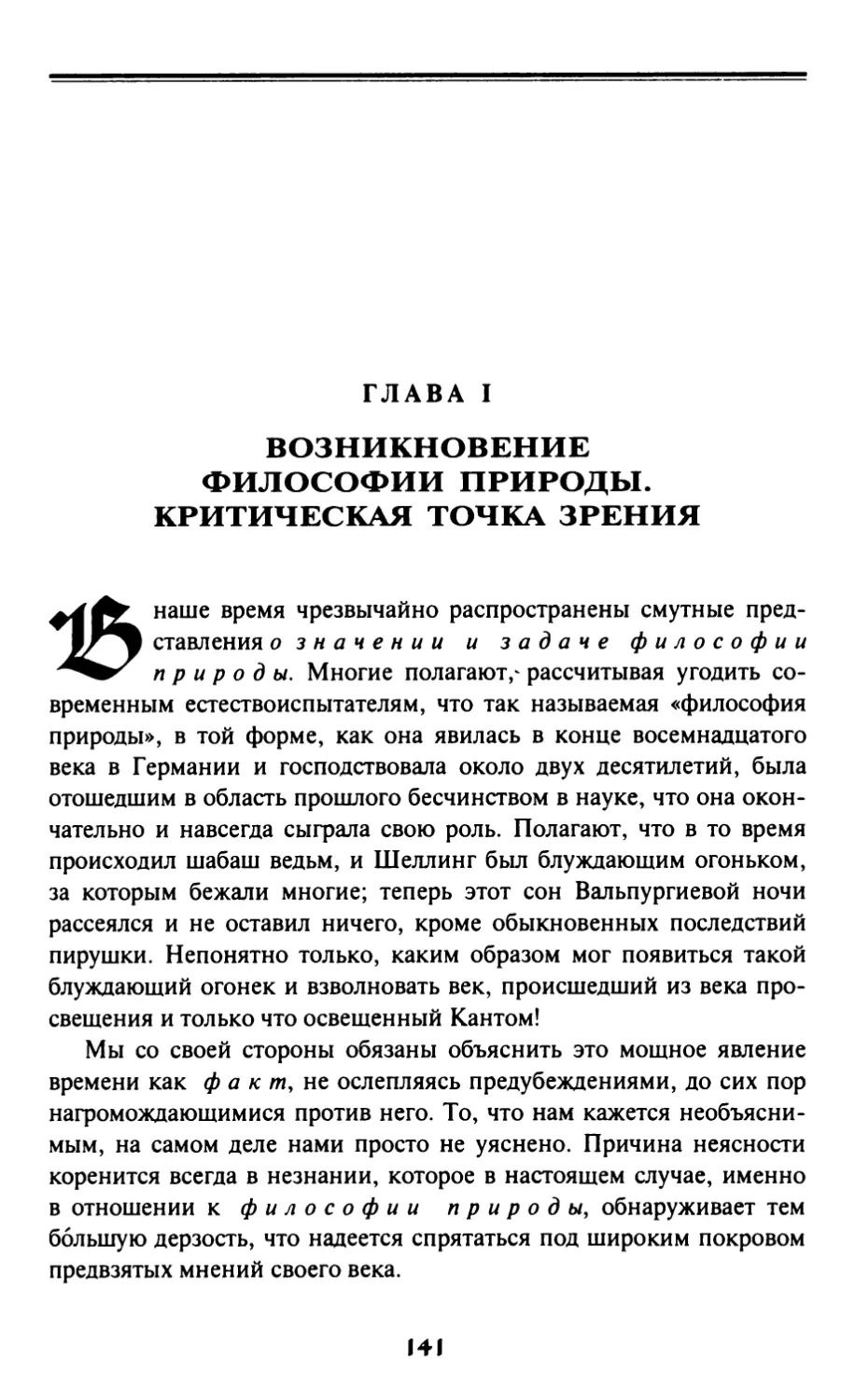 Глава I. Возникновение философии природы. Критическая точка зрения