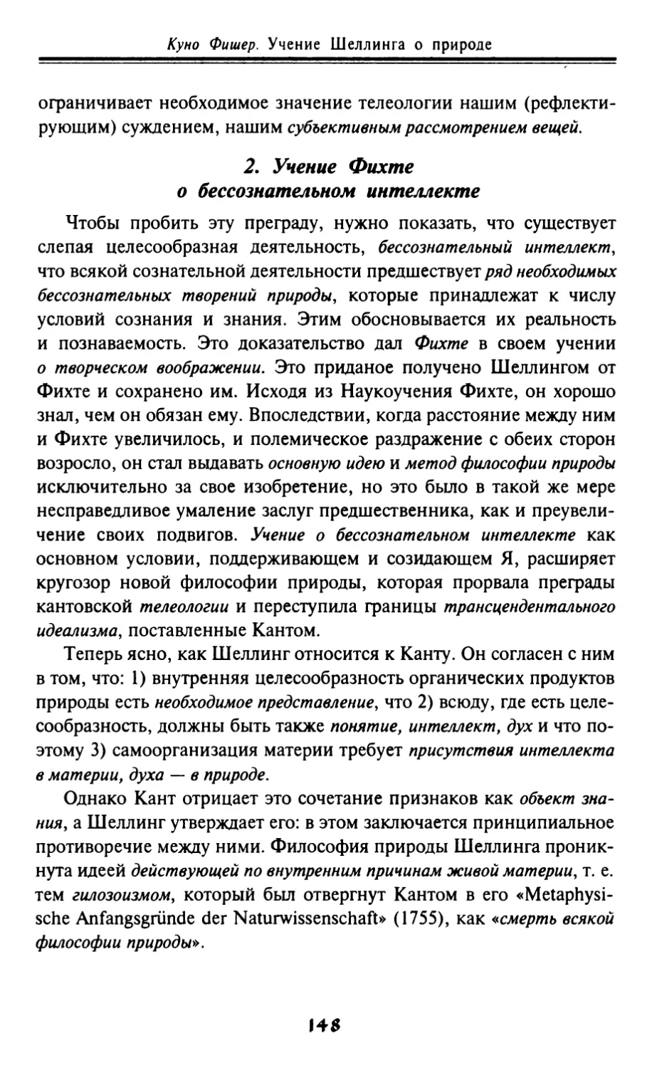 2. Учение Фихте о бессознательном интеллекте