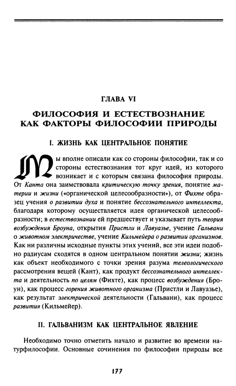 Глава VI. Философия и естествознание как факторы философии природы
II. Гальванизм как центральное явление