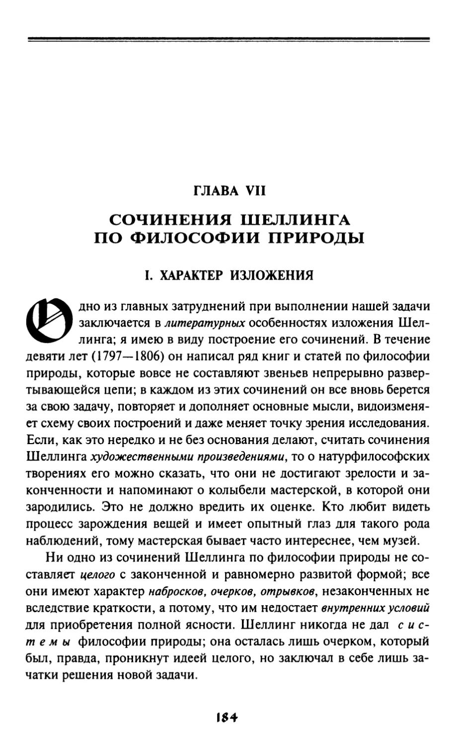 Глава VII. Сочинения Шеллинга по философии природы