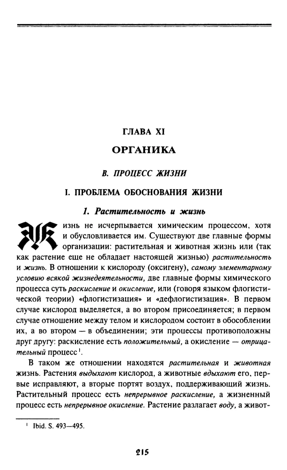 Глава XI. Органика