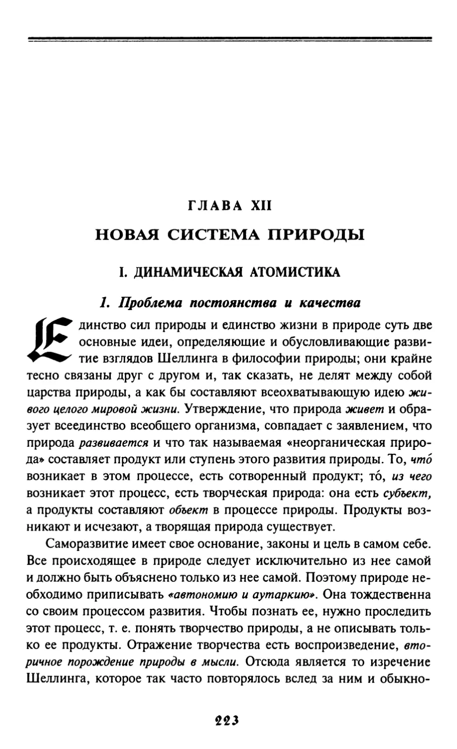 Глава XII. Новая система природы