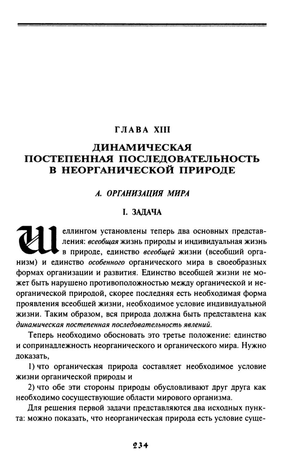 Глава XIII. Динамическая постепенная последовательность в неорганической природе